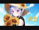 空色と黄色 / Coal feat. 可不(KAFU)【可不生誕祭2022・ボカウォッチ楽曲祭夏作品】