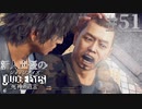 【キムタク劇場】新人声優が「JUDGE EYES：死神の遺言」を楽しみ尽くす【実況】#51