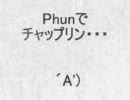 Phunでチャップリンつくってみた。