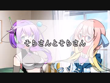 そらさんとそらさん【ソフトウェアトーク劇場】
