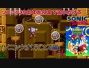 【独言実況】ソニック３０周年を鈍足で追いかける　ソニックオリジンズ編 １－４