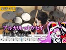 【楽譜付き】アルカリレットウセイ／かいりきベア feat.初音ミク インスト 叩いてみた【ドラム譜面 / Drum score】