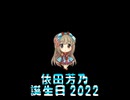 よしのんのおせんべい集め【依田芳乃生誕祭 2022】