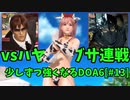 【DOA6】[ほのか]今更DOA6デビューして、少しずつ強くなりたい #13