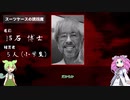 めたんとずんだもんの架空シリアルキラー解説_スーツケースの誘拐魔【VOICEVOX解説】
