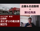 よんつべ063-1　山田的おにぎりの桃太郎BEST5【第5位】