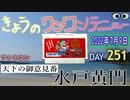 きょうのワンコンテニュー『天下の御意見番 水戸黄門』