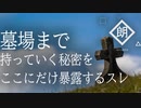 【朗読】墓場まで持っていく秘密をここにだけ暴露するスレ