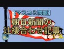 【ゆっくり解説】朝日新聞の辻褄合わせ記事