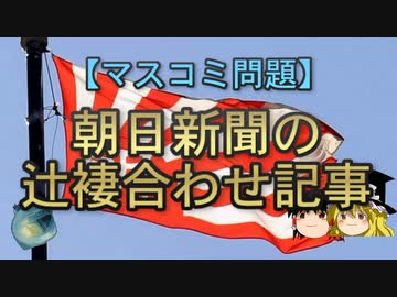 【ゆっくり解説】朝日新聞の辻褄合わせ記事