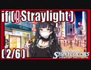 【もしも夏を過ごせるなら】(2/6) if(!Straylight)【シャニマス生声実況】