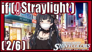 【もしも夏を過ごせるなら】(2/6) if(!Straylight)【シャニマス生声実況】