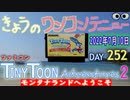 きょうのワンコンテニュー『タイニートゥーンアドベンチャーズ２モンタナランドにようこそ』