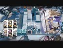 「風雪一過」 BI-8 編成5人 バインド博打 【アークナイツ】