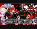 【機動戦士ガンダムSEED ASTRAYS】MBF-JG73MJ マーズジャケット＆GSF-YAM02 ガードシェル VOICEROID解説