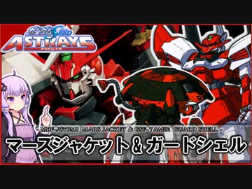 【機動戦士ガンダムSEED ASTRAYS】MBF-JG73MJ マーズジャケット＆GSF-YAM02 ガードシェル VOICEROID解説