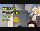 【弦巻マキ車載】弦巻マキのバカンス日和Part.3伊王島灯台