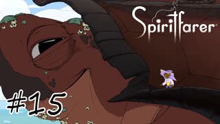 魂を導く船旅#15【Spiritfarer】