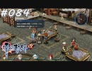 【軌跡シリーズ】英雄伝説　零の軌跡：改実況：利益とは（#084）【制覇を目指して】