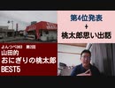 よんつべ063-2　山田的おにぎりの桃太郎BEST5【第4位と桃太郎思い出話】