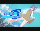 浅利七海合作（Re）これまでも、これからも