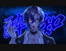 【歌ってみた】酔いどれ知らず【天凱 蠱毒 / Vtuber】/ Yoidoreshirazu covered by Tengai Kodoku
