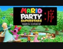 【2人実況】仁義なきマリオパーティ：序【マリオパーティスーパースターズ】