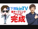 ついに以下略kinTVのオープニング完成！