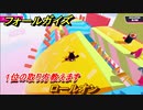 フォールガイズ　ロールオン　１位の取り方教えます　シーズン１開幕　＃５６　【Fall Guys】