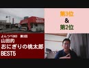 よんつべ063-3　山田的おにぎりの桃太郎BEST5【第3位＆第2位】