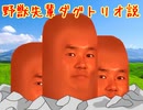【再】野獣先輩ダグトリオ説.mp4