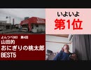 よんつべ063-4　山田的おにぎりの桃太郎BEST5【第1位】