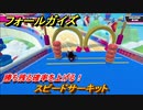 フォールガイズ　勝ち残る確率を上げる！　スピードサーキット　シーズン１開幕　＃５７　【Fall Guys】