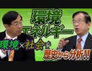 環境というものは社会でどのようになってきたか！経済の発展とともに環境破壊は…【環境×社会を歴史から分析！　前編】【政党DIY→参政党 松田学×武田邦彦】 #171