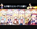 【きららファンタジア】七夕のわかれ星 極クエスト(2022/07) アリス・カータレット統一