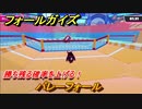 フォールガイズ　勝ち残る確率を上げる！　バレーフォール　シーズン１開幕　＃５９　【Fall Guys】