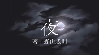 自作小説の夜に関する部分の抜粋