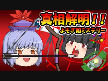 【ゆっくり劇場】狙撃手のハウダニット#4終【よもぎ餡ミステリー】