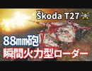 【WoT：Škoda T 27】ゆっくり実況でおくる戦車戦Part1205 byアラモンド