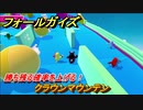 フォールガイズ　勝ち残る確率を上げる！　クラウンマウンテン　シーズン１開幕　＃６０　【Fall Guys】