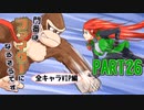 【スマブラSP】門番はファイターになるそうですPART26【ゆっくり実況】