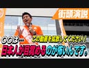 〇〇は日本人が目覚めるのが怖いんです！参政党はこの思いでやってます！今一度拡散お願いします！【参政党 神谷宗幣 街頭演説】
