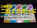 よんつべ069　丹生川駅で三岐鉄道二五25きっぷを買ってみた【2022年2月22日記念入場券】