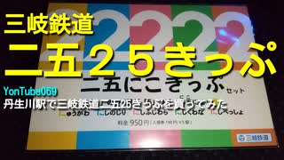 よんつべ069　丹生川駅で三岐鉄道二五25きっぷを買ってみた【2022年2月22日記念入場券】