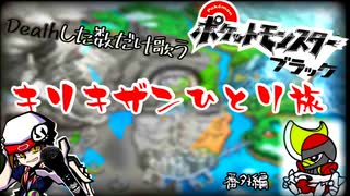 【相棒単騎旅】キリキザン一匹でイッシュ最強を目指すぜ！！！！！！part9【ポケットモンスターブラック】