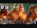 【実況】モンスターハンターライズ：サンブレイクをやってみる。3日目