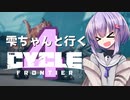 【TCF】雫ちゃんと行くThe Cycle: Frontier#4【VOICEROID実況】