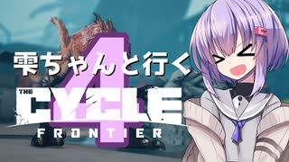 【TCF】雫ちゃんと行くThe Cycle: Frontier#4【VOICEROID実況】