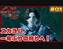 スカーレットヨハンソンのモンスターハンターライズ:サンブレイク 生活 Part.01