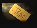 神奈川県民だけど、東京魔人學園剣風帖を実況する #188
